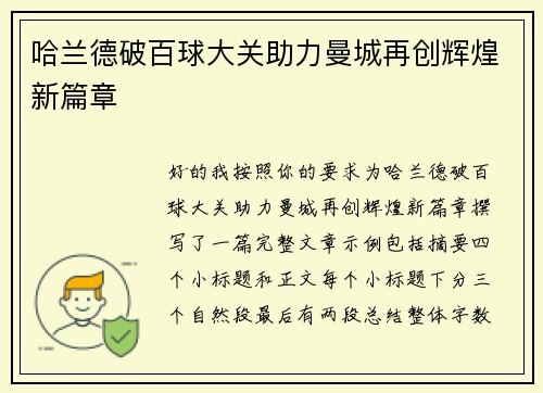 哈兰德破百球大关助力曼城再创辉煌新篇章