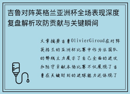 吉鲁对阵英格兰亚洲杯全场表现深度复盘解析攻防贡献与关键瞬间