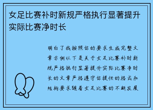 女足比赛补时新规严格执行显著提升实际比赛净时长