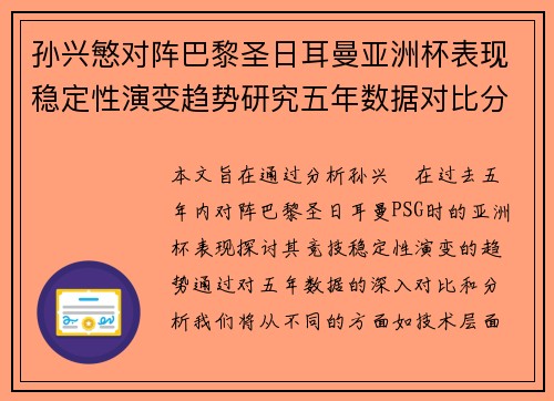 孙兴慜对阵巴黎圣日耳曼亚洲杯表现稳定性演变趋势研究五年数据对比分析