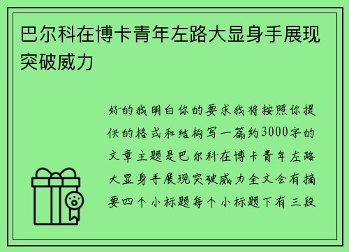 巴尔科在博卡青年左路大显身手展现突破威力