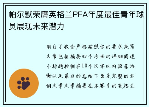 帕尔默荣膺英格兰PFA年度最佳青年球员展现未来潜力