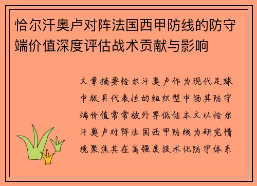 恰尔汗奥卢对阵法国西甲防线的防守端价值深度评估战术贡献与影响