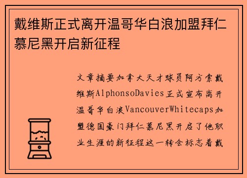戴维斯正式离开温哥华白浪加盟拜仁慕尼黑开启新征程