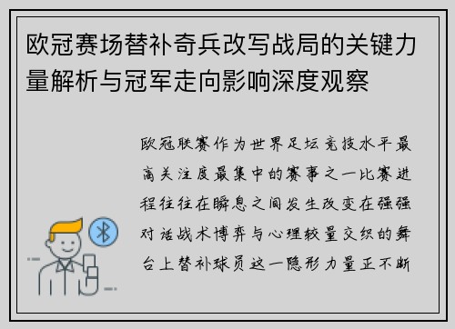欧冠赛场替补奇兵改写战局的关键力量解析与冠军走向影响深度观察