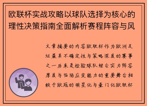 欧联杯实战攻略以球队选择为核心的理性决策指南全面解析赛程阵容与风格