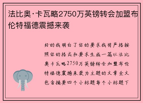 法比奥·卡瓦略2750万英镑转会加盟布伦特福德震撼来袭
