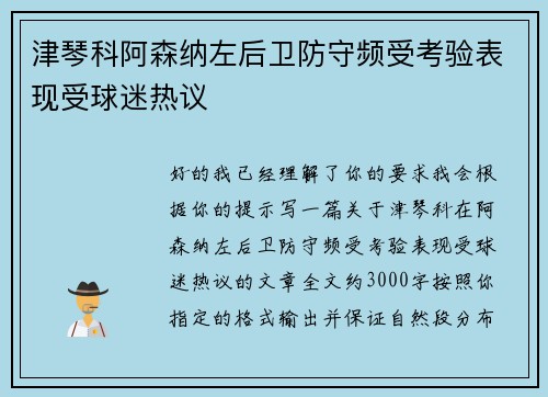 津琴科阿森纳左后卫防守频受考验表现受球迷热议