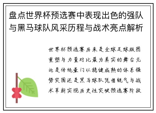 盘点世界杯预选赛中表现出色的强队与黑马球队风采历程与战术亮点解析