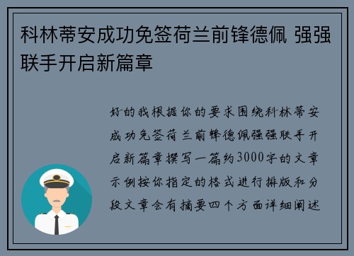 科林蒂安成功免签荷兰前锋德佩 强强联手开启新篇章