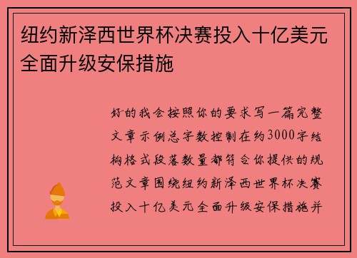 纽约新泽西世界杯决赛投入十亿美元全面升级安保措施