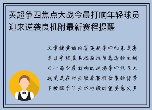 英超争四焦点大战今晨打响年轻球员迎来逆袭良机附最新赛程提醒