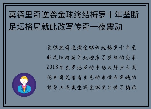 莫德里奇逆袭金球终结梅罗十年垄断足坛格局就此改写传奇一夜震动