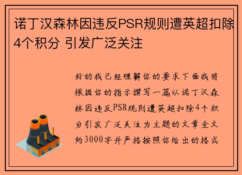诺丁汉森林因违反PSR规则遭英超扣除4个积分 引发广泛关注