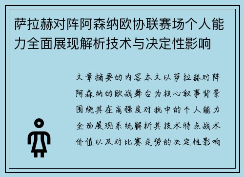 萨拉赫对阵阿森纳欧协联赛场个人能力全面展现解析技术与决定性影响
