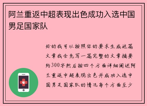 阿兰重返中超表现出色成功入选中国男足国家队 