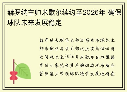 赫罗纳主帅米歇尔续约至2026年 确保球队未来发展稳定