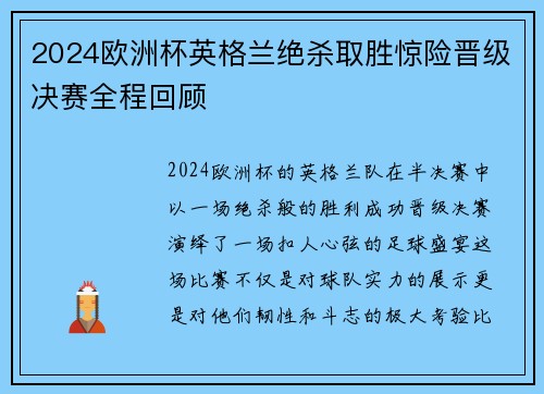 2024欧洲杯英格兰绝杀取胜惊险晋级决赛全程回顾