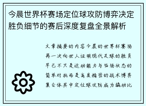今晨世界杯赛场定位球攻防博弈决定胜负细节的赛后深度复盘全景解析