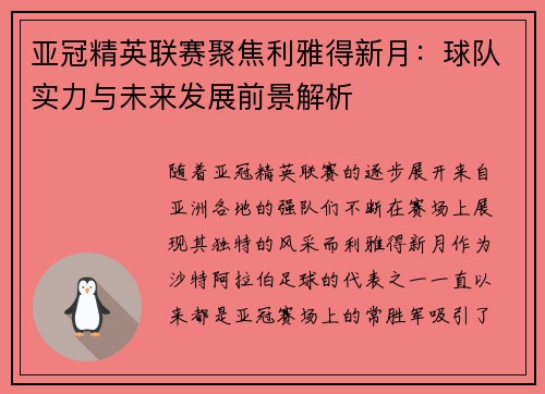 亚冠精英联赛聚焦利雅得新月：球队实力与未来发展前景解析