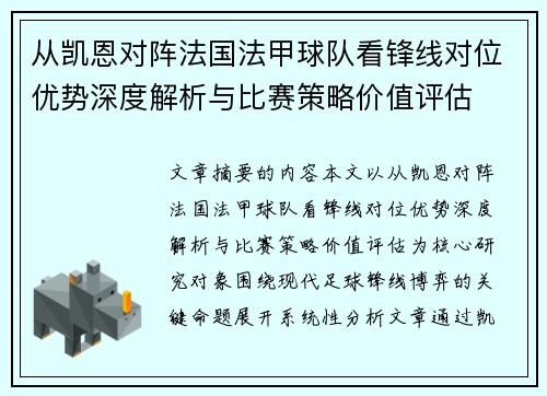从凯恩对阵法国法甲球队看锋线对位优势深度解析与比赛策略价值评估