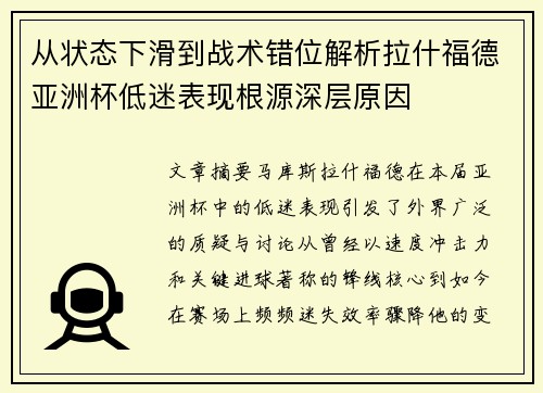 从状态下滑到战术错位解析拉什福德亚洲杯低迷表现根源深层原因