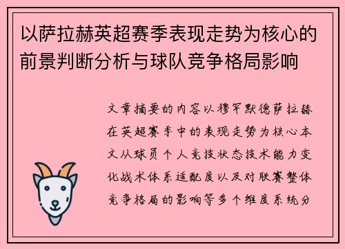 以萨拉赫英超赛季表现走势为核心的前景判断分析与球队竞争格局影响