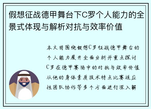 假想征战德甲舞台下C罗个人能力的全景式体现与解析对抗与效率价值