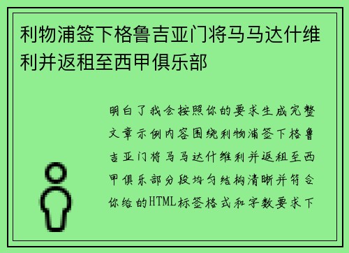 利物浦签下格鲁吉亚门将马马达什维利并返租至西甲俱乐部