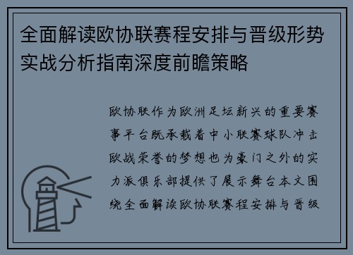 全面解读欧协联赛程安排与晋级形势实战分析指南深度前瞻策略