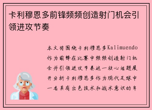 卡利穆恩多前锋频频创造射门机会引领进攻节奏