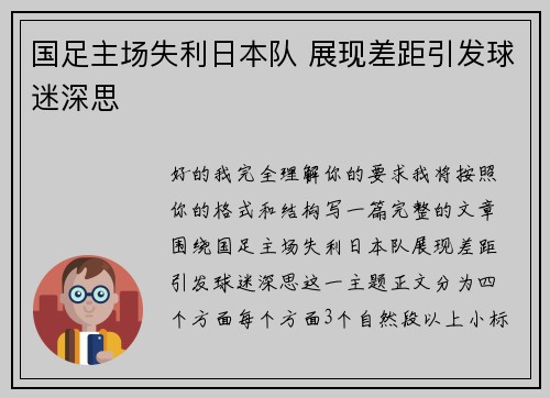 国足主场失利日本队 展现差距引发球迷深思