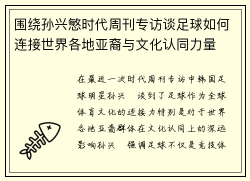 围绕孙兴慜时代周刊专访谈足球如何连接世界各地亚裔与文化认同力量