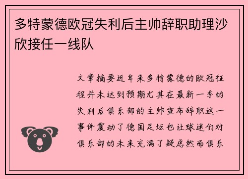多特蒙德欧冠失利后主帅辞职助理沙欣接任一线队 多特蒙德欧冠失利后主帅辞职助理沙欣接任一线队