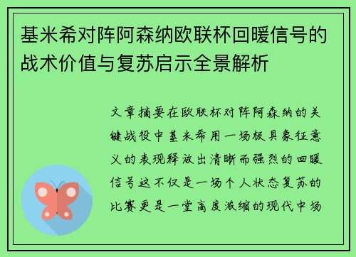 基米希对阵阿森纳欧联杯回暖信号的战术价值与复苏启示全景解析