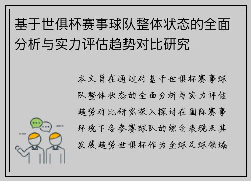 基于世俱杯赛事球队整体状态的全面分析与实力评估趋势对比研究