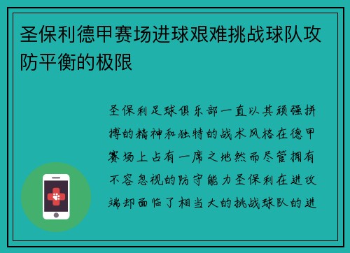 圣保利德甲赛场进球艰难挑战球队攻防平衡的极限 圣保利德甲赛场进球艰难挑战球队攻防平衡的极限