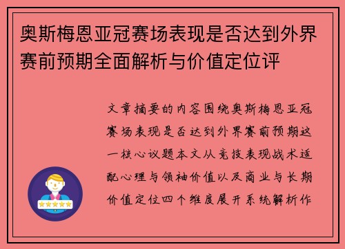 奥斯梅恩亚冠赛场表现是否达到外界赛前预期全面解析与价值定位评