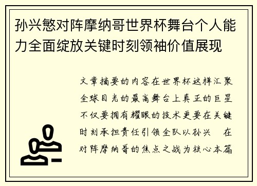 孙兴慜对阵摩纳哥世界杯舞台个人能力全面绽放关键时刻领袖价值展现