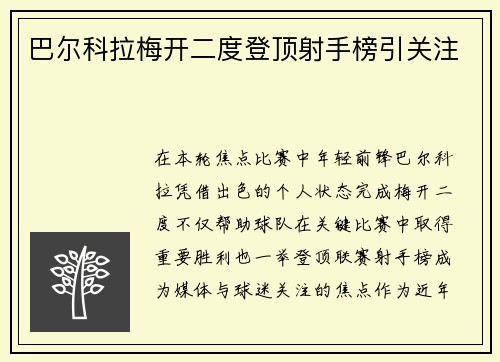 巴尔科拉梅开二度登顶射手榜引关注