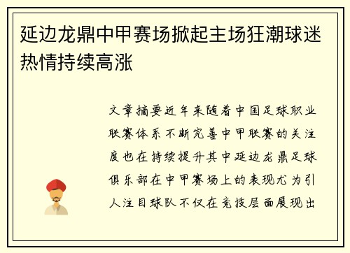 延边龙鼎中甲赛场掀起主场狂潮球迷热情持续高涨