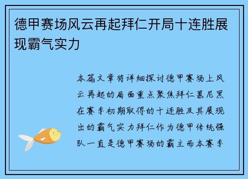 德甲赛场风云再起拜仁开局十连胜展现霸气实力