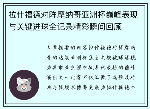 拉什福德对阵摩纳哥亚洲杯巅峰表现与关键进球全记录精彩瞬间回顾
