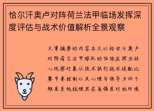 恰尔汗奥卢对阵荷兰法甲临场发挥深度评估与战术价值解析全景观察 恰尔汗奥卢对阵荷兰法甲临场发挥深度评估与战术价值解析全景观察