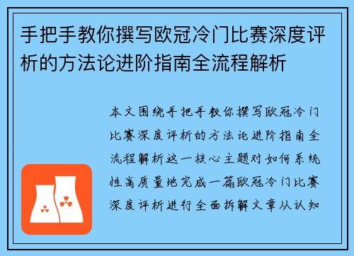 手把手教你撰写欧冠冷门比赛深度评析的方法论进阶指南全流程解析