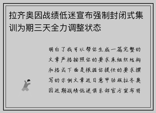 拉齐奥因战绩低迷宣布强制封闭式集训为期三天全力调整状态