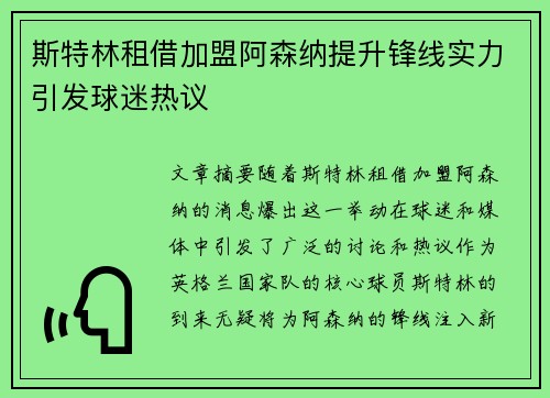 斯特林租借加盟阿森纳提升锋线实力引发球迷热议 斯特林租借加盟阿森纳提升锋线实力引发球迷热议