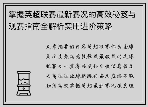 掌握英超联赛最新赛况的高效秘笈与观赛指南全解析实用进阶策略