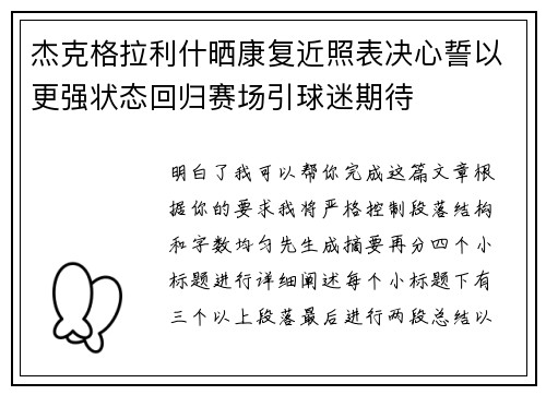 杰克格拉利什晒康复近照表决心誓以更强状态回归赛场引球迷期待