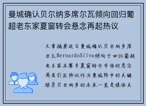 曼城确认贝尔纳多席尔瓦倾向回归葡超老东家夏窗转会悬念再起热议 曼城确认贝尔纳多席尔瓦倾向回归葡超老东家夏窗转会悬念再起热议